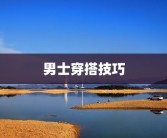 男士穿搭技巧