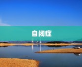 自闭症