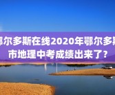 鄂尔多斯在线2020年鄂尔多斯市地理中考成绩出来了？
