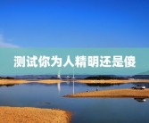 测试你为人精明还是傻