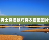 男士穿搭技巧穿衣搭配图片
