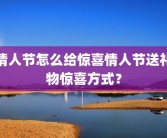 情人节怎么给惊喜情人节送礼物惊喜方式？