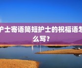 护士寄语简短护士的祝福语怎么写？