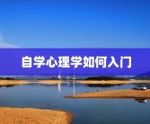 自学心理学如何入门