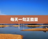 每天一句正能量