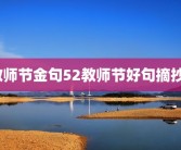 教师节金句52教师节好句摘抄？