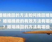 婚姻挽回的方法如何挽回婚姻？婚姻挽救的有效方法有哪些？婚姻挽回的方法有哪些