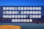 情感挽回公司靠谱吗情感挽回公司靠谱吗？正规情感挽回机构的收费是怎样的？正规情感挽回机构的收费