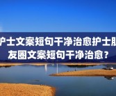 护士文案短句干净治愈护士朋友圈文案短句干净治愈？