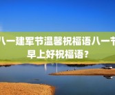 八一建军节温馨祝福语八一节早上好祝福语？