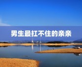 男生最扛不住的亲亲
