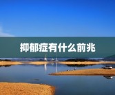 抑郁症有什么前兆