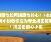 挽回他如何挽回他的心？7本经典小说教你成为专业挽回高手！挽回他的心小说