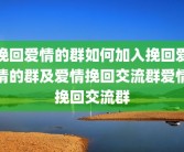 挽回爱情的群如何加入挽回爱情的群及爱情挽回交流群爱情挽回交流群