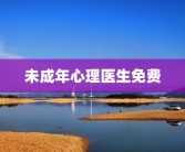 未成年心理医生免费