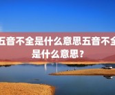 五音不全是什么意思五音不全是什么意思？