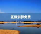 正缘测算免费