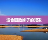 适合圆脸妹子的短发