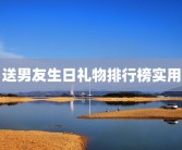 送男友生日礼物排行榜实用