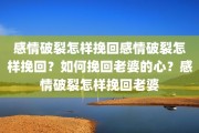 感情破裂怎样挽回感情破裂怎样挽回？如何挽回老婆的心？感情破裂怎样挽回老婆
