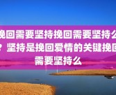 挽回需要坚持挽回需要坚持么？坚持是挽回爱情的关键挽回需要坚持么