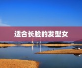 适合长脸的发型女