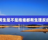 男生是不是抱谁都有生理反应