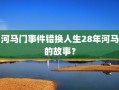 河马门事件错换人生28年河马的故事？
