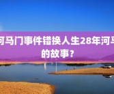 河马门事件错换人生28年河马的故事？