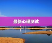 最新心理测试