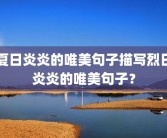 夏日炎炎的唯美句子描写烈日炎炎的唯美句子？