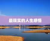 最现实的人生感悟
