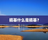搞基什么是搞基？