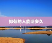抑郁的人能活多久