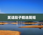 笑话段子精选简短