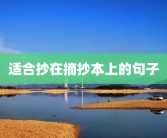 适合抄在摘抄本上的句子