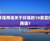 环保用语关于环保的10条宣传用语？