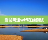 测试网速wifi在线测试