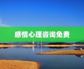 感情心理咨询免费