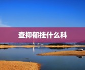 查抑郁挂什么科