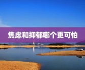 焦虑和抑郁哪个更可怕