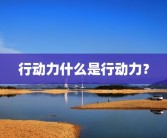 行动力什么是行动力？