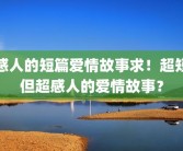 感人的短篇爱情故事求！超短但超感人的爱情故事？