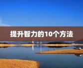 提升智力的10个方法