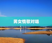 男女情歌对唱