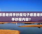 感恩老师手抄报句子感恩老师手抄报内容？