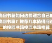 挽回书籍如何选择适合自己的挽回书籍？推荐几本值得阅读的挽回书籍挽回书籍推荐