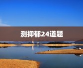 测抑郁24道题
