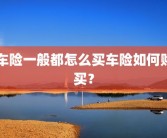 车险一般都怎么买车险如何购买？