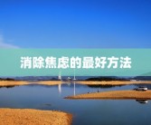 消除焦虑的最好方法